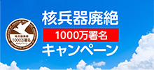 核廃絶
