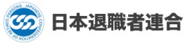 退職者・年金生活者の組織…日本退職者連合(退職者連合)ＪＣＲＰ