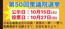 第50回衆議院選挙