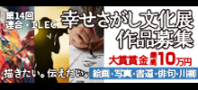 幸せ探し文化展