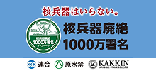 核兵器廃絶